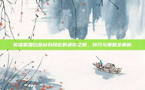 英雄联盟白金钻石段位的进阶之路,技巧与策略全解析