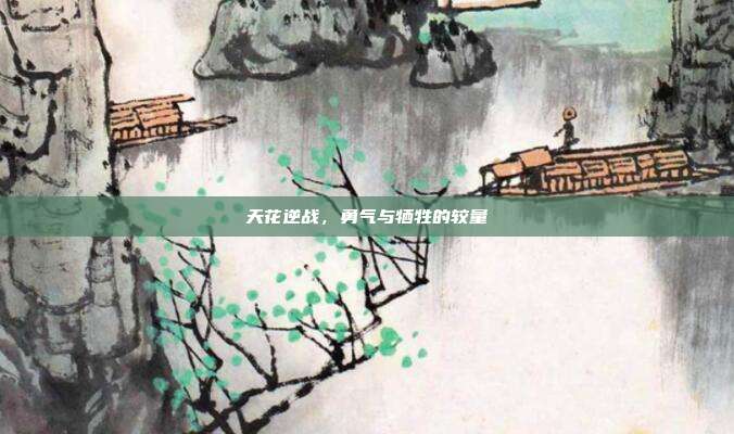 天花逆战,勇气与牺牲的较量