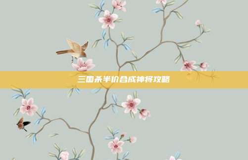 三国杀半价合成神将攻略