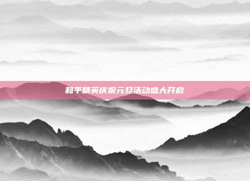 和平精英庆祝元旦活动盛大开启