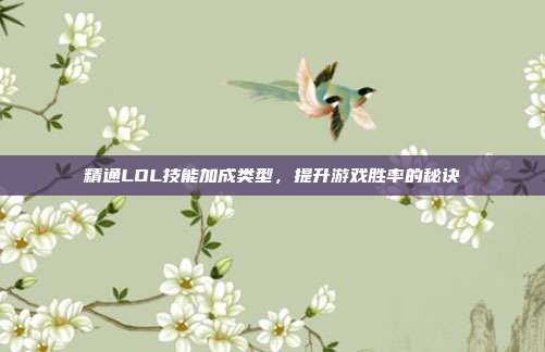 精通LOL技能加成类型,提升游戏胜率的秘诀
