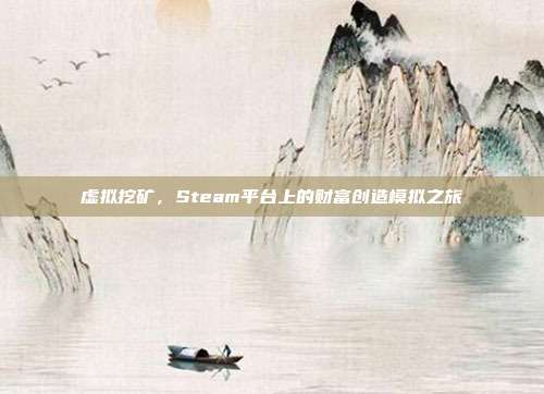 虚拟挖矿,Steam平台上的财富创造模拟之旅