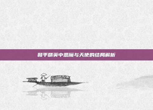 和平精英中恶魔与天使的结局解析