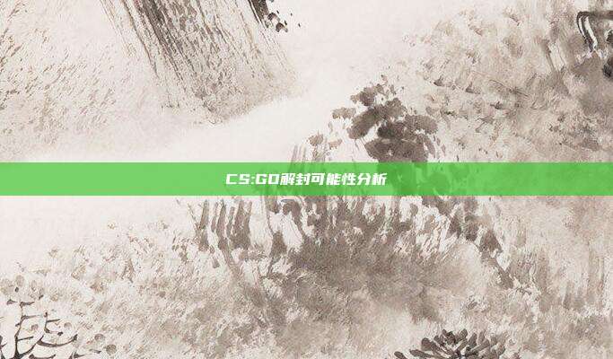 CS:GO解封可能性分析