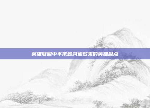 英雄联盟中不依赖减速效果的英雄盘点