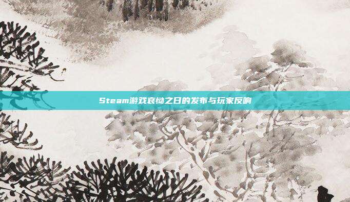 Steam游戏哀恸之日的发布与玩家反响