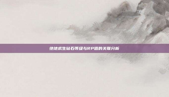绝地求生钻石等级与RP值的关联分析