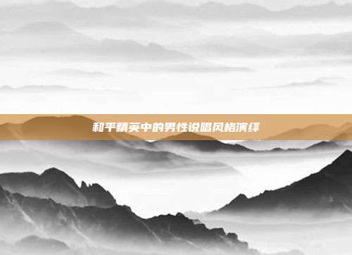 和平精英中的男性说唱风格演绎