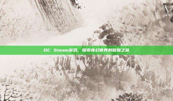 DC Steam游戏,探索奇幻世界的冒险之旅