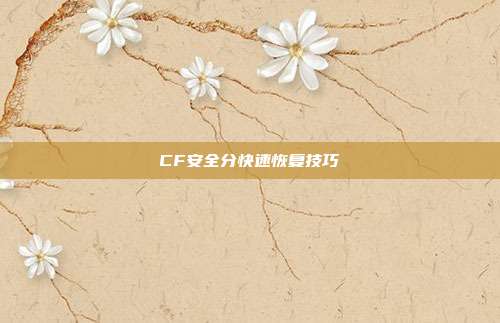 CF安全分快速恢复技巧