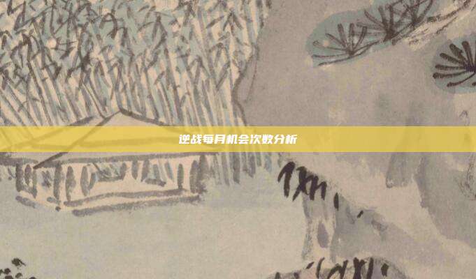 逆战每月机会次数分析
