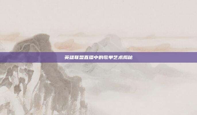 英雄联盟直播中的歌单艺术揭秘