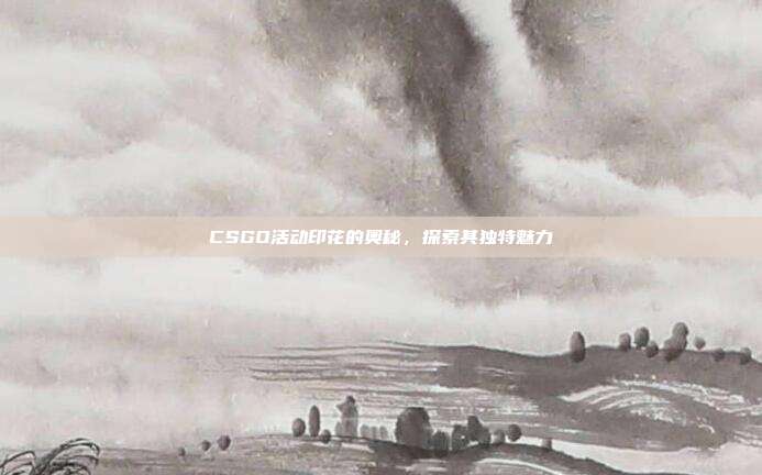 CSGO活动印花的奥秘,探索其独特魅力