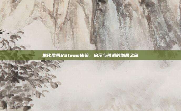生化危机8Steam体验,启示与挑战的融合之旅