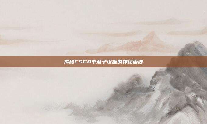 揭秘CSGO中茄子设施的神秘面纱