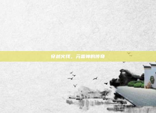 穿越火线,元雷神的传奇