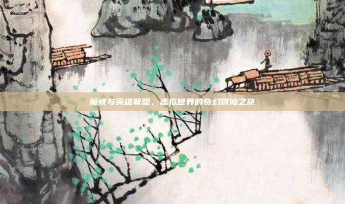 魔戒与英雄联盟,虚拟世界的奇幻冒险之旅