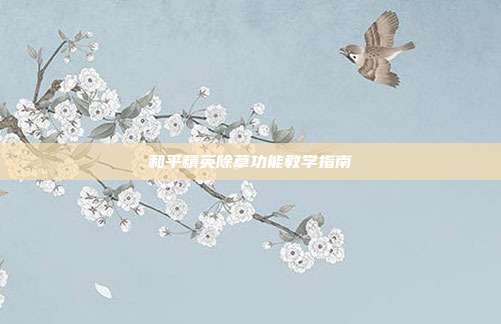 和平精英除草功能教学指南