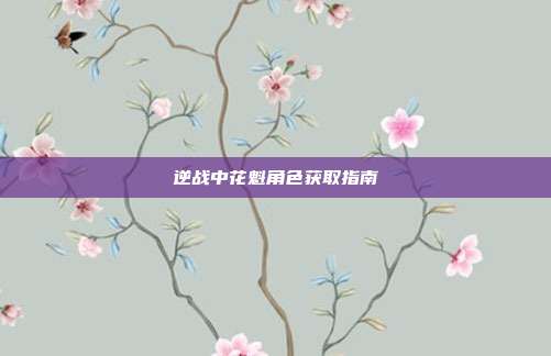 逆战中花魁角色获取指南