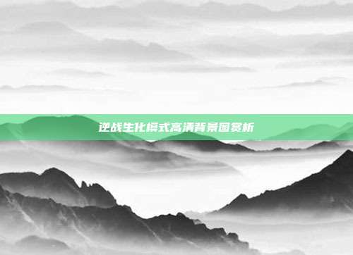 逆战生化模式高清背景图赏析