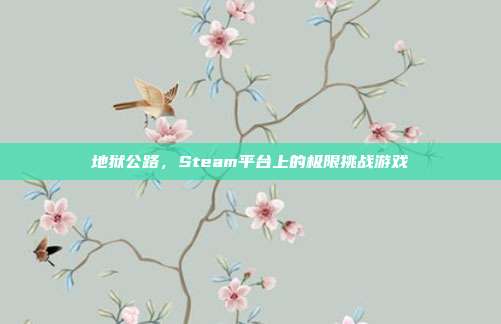 地狱公路,Steam平台上的极限挑战游戏