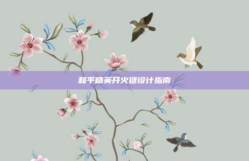 和平精英开火键设计指南
