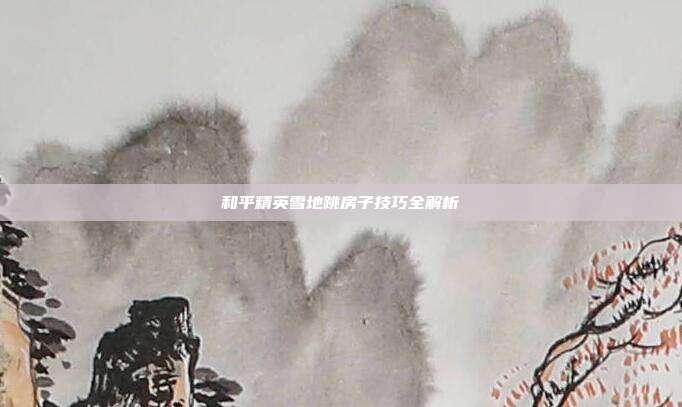 和平精英雪地跳房子技巧全解析