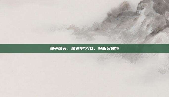 和平精英,精选单字ID,好听又独特