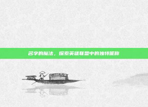 名字的魔法,探索英雄联盟中的独特昵称