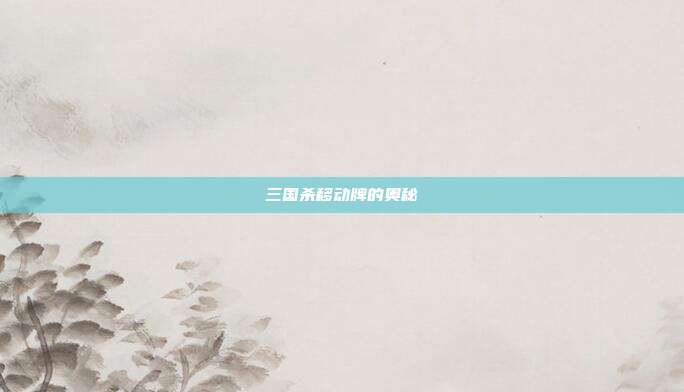 三国杀移动牌的奥秘