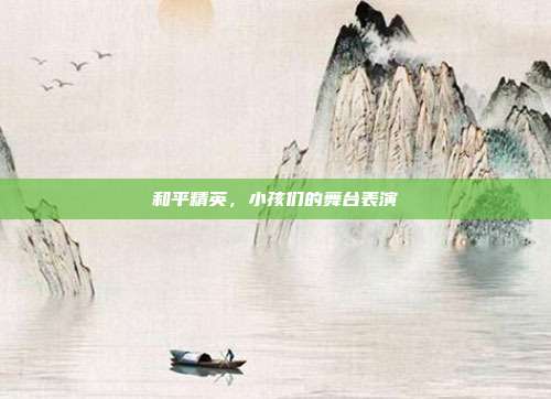 和平精英,小孩们的舞台表演