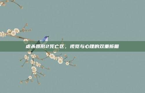 虐杀原形2死亡区,视觉与心理的双重折磨
