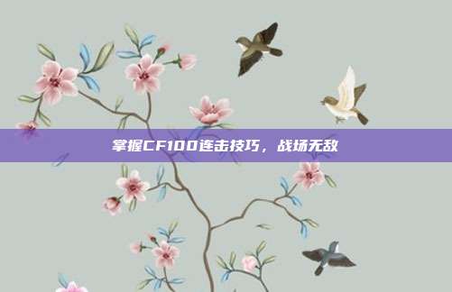 掌握CF100连击技巧,战场无敌
