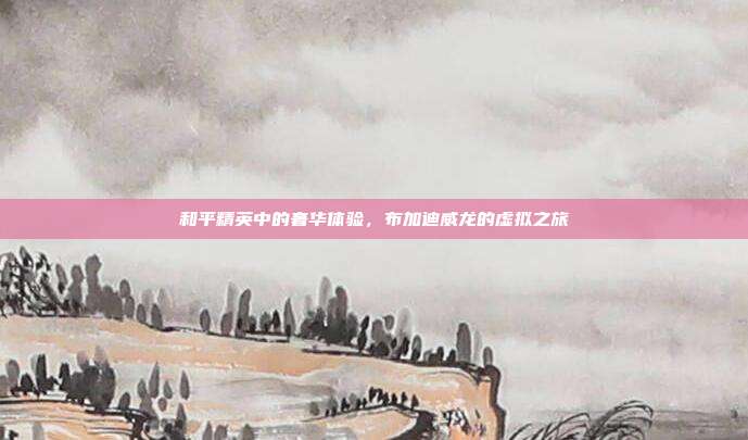 和平精英中的奢华体验,布加迪威龙的虚拟之旅