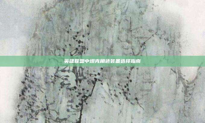英雄联盟中坦克角色装备选择指南