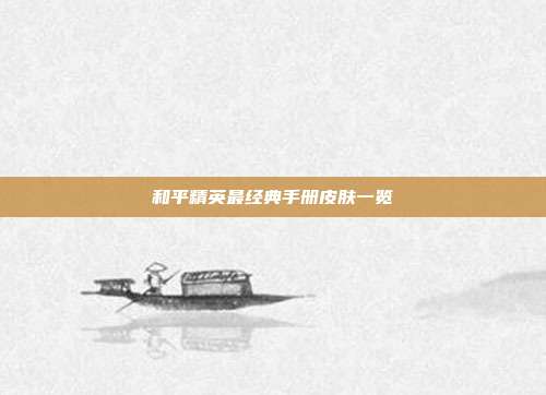 和平精英最经典手册皮肤一览
