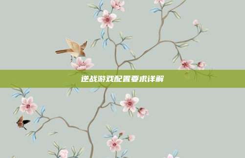 逆战游戏配置要求详解