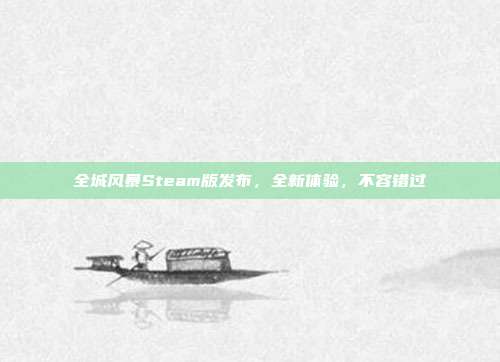 全城风暴Steam版发布,全新体验,不容错过