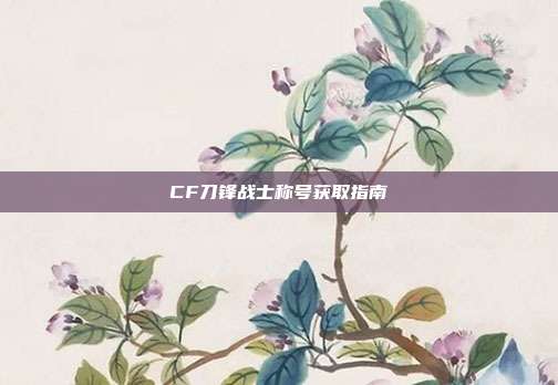 CF刀锋战士称号获取指南