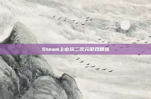 Steam上必玩二次元游戏精选