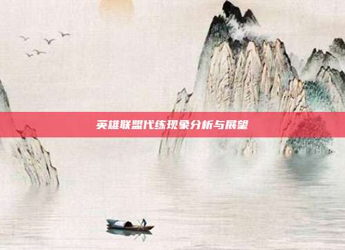 英雄联盟代练现象分析与展望