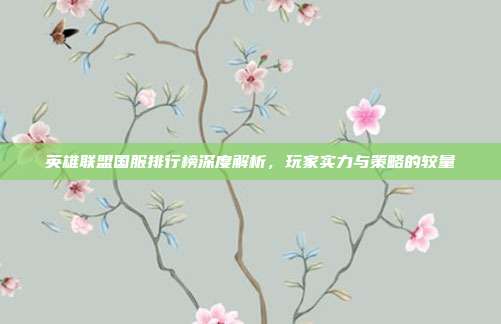 英雄联盟国服排行榜深度解析,玩家实力与策略的较量