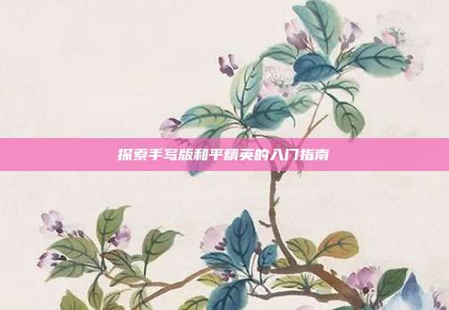 探索手写版和平精英的入门指南