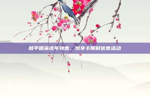 和平精英虎年特惠,悦享卡限时优惠活动
