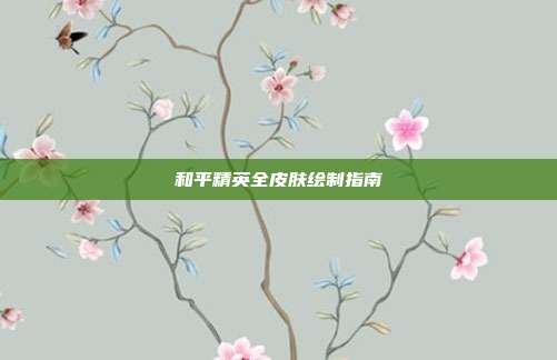 和平精英全皮肤绘制指南