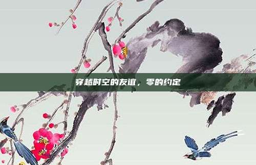 穿越时空的友谊,零的约定