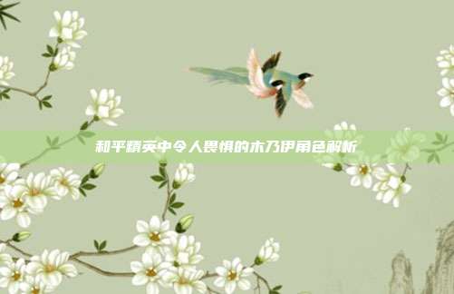和平精英中令人畏惧的木乃伊角色解析