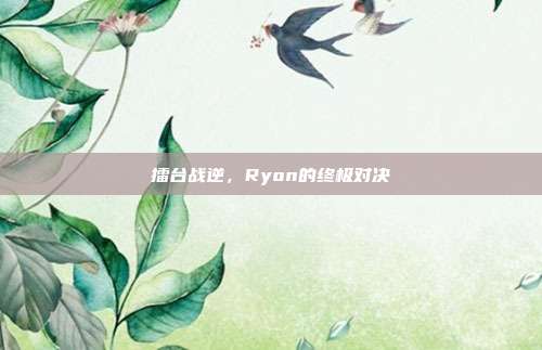 擂台战逆,Ryon的终极对决