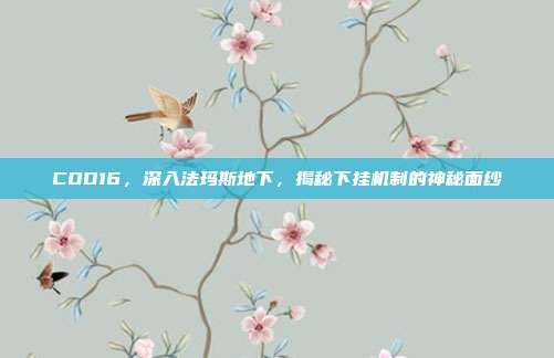 COD16,深入法玛斯地下,揭秘下挂机制的神秘面纱