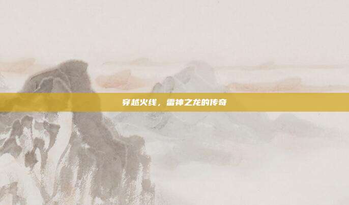 穿越火线,雷神之龙的传奇